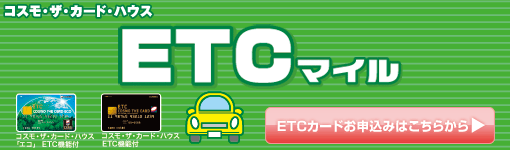�R�X����U��J�[�h��n�E�X�@ETC�}�C���@���ԁF2010�N3��15���܂Ł@�������� ETC�J�[�h���\���݂͂����炩��