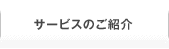 �T�[�r�X�̂��Љ�