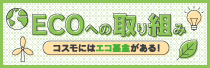 ECO�ւ̎��g��