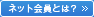 �l�b�g����Ƃ́H