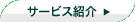 �T�[�r�X�Љ�
