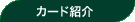 �J�[�h�Љ�
