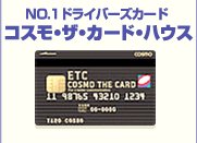 No.1�h���C�o�[�Y�J�[�h�@�R�X���E�U�E�J�[�h