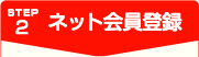 STEP2�@�l�b�g����o�^