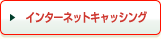 �C���^�[�l�b�g�L���b�V���O