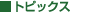 �g�s�b�N�X