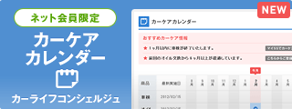 ネット会員限定 カーケアカレンダー