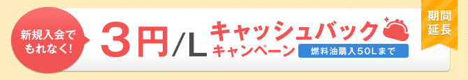 キャッシュバックキャンペーン