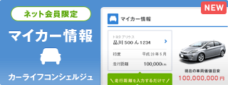 ネット会員限定 マイカー情報