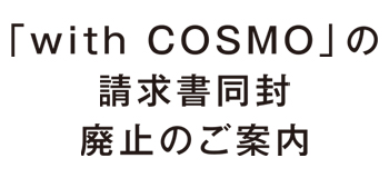 �uwith COSMO�v�̐����������p�~�̂��ē�