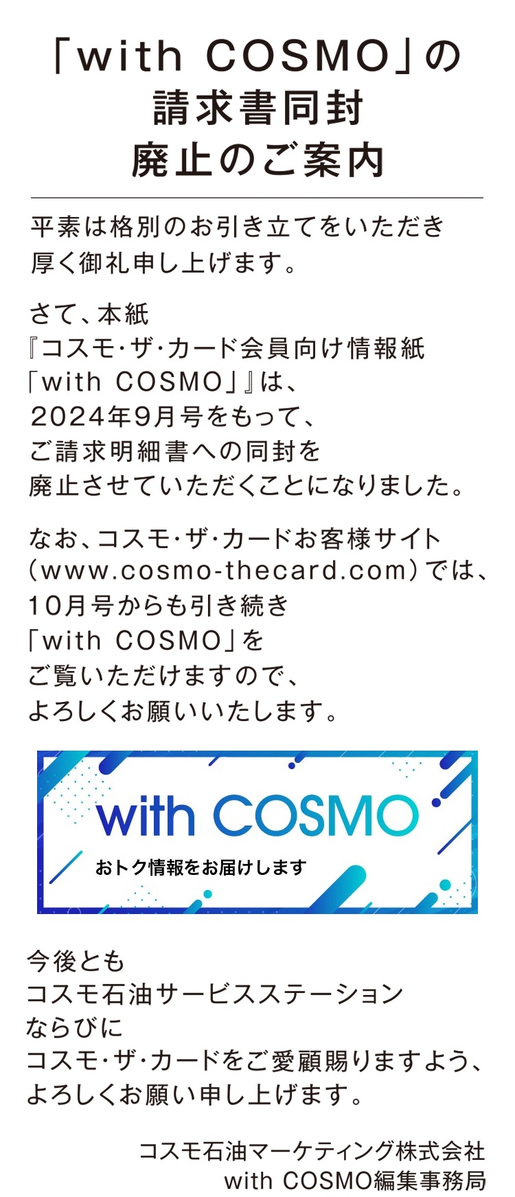 �uwith COSMO�v�̐����������p�~�̂��ē�