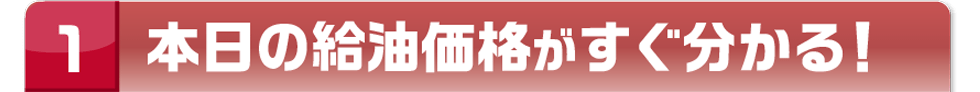 本日の給油価格がすぐ分かる！