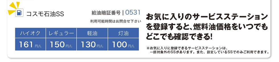 お気に入りのサービスステーションを登録すると、燃料油価格をいつでもどこでも確認できる！