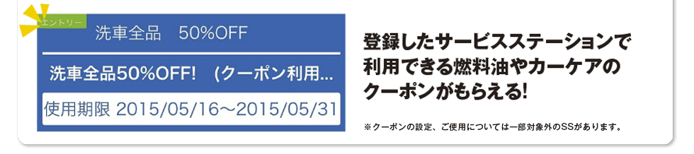 登録したサービスステーションで利用できる燃料油やカーケアのクーポンがもらえる!