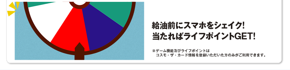 給油前にスマホをシェイク!当たればライフポイントGET!