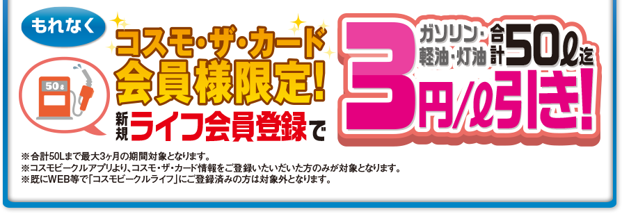 新規ライフ会員登録でガソリン・経由・灯油合計50リットル迄3円/リットル引き