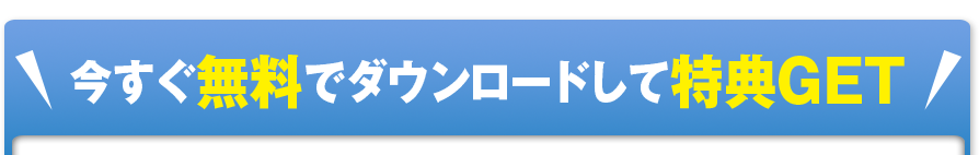 今すぐ無料でダウンロードして特典GET