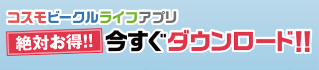 コスモビークルライフアプリ今すぐダウンロード