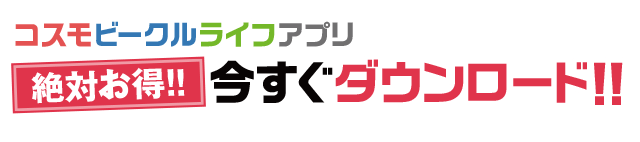 コスモビークルライフアプリ今すぐダウンロード