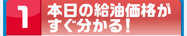 本日の給油価格がすぐ分かる！