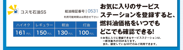 お気に入りのサービスステーションを登録すると、燃料油価格をいつでもどこでも確認できる！