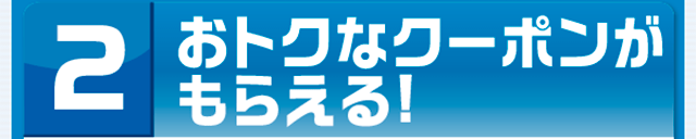 おトクなクーポンがもらえる!