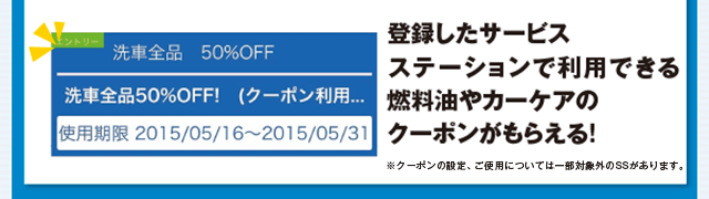 登録したサービスステーションで利用できる燃料油やカーケアのクーポンがもらえる!