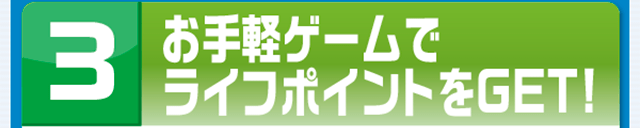 お手軽ゲームでライフポイントをGET!