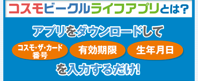 コスモビークルライフアプリとは？