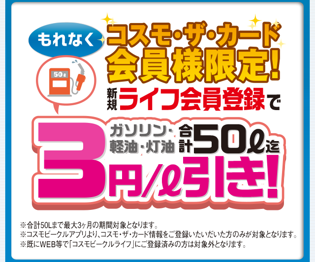 新規ライフ会員登録でガソリン・経由・灯油合計50リットル迄3円/リットル引き