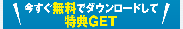 今すぐ無料でダウンロードして特典GET