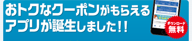 おトクなクーポンがもらえるアプリが誕生しました!!