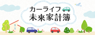カーライフ未来家計簿 カーライフ未来家計簿