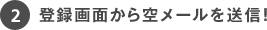A登録画面から空メールを送信!