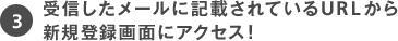 B受信したメールに記載されているURLから新規登録画面にアクセス!