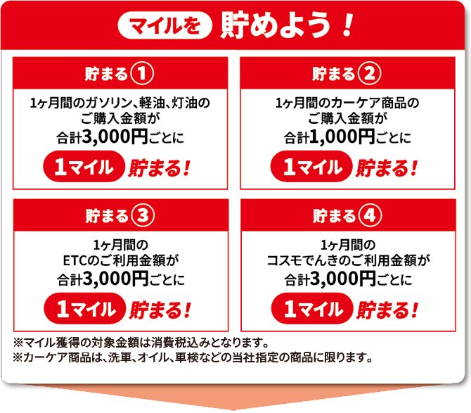 マイルを貯めよう!