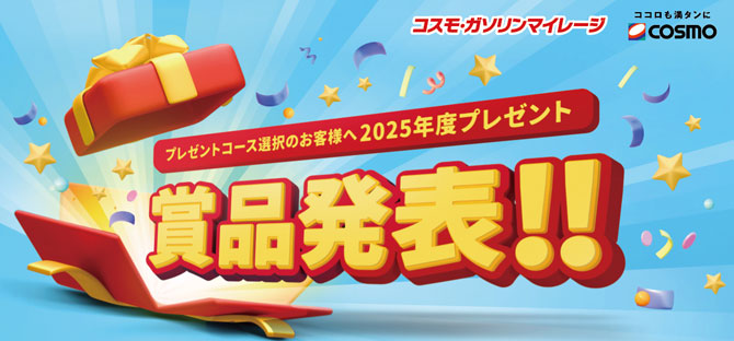 コスモ・ガソリンマイレージ 2025年度 プレゼント賞品発表!!