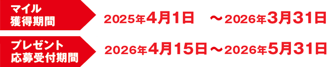 �}�C���l�����ԁF2024�N4��1���`2025�N3��31���B�v���[���g�����t���ԁF2025�N4�����{�`2025�N5�����{�B