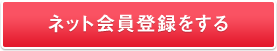 ネット会員登録をする