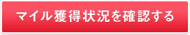 マイル獲得状況を確認する