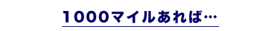 1000マイルあれば…