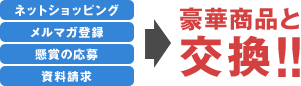 ネットショッピング・メルマガ登録・懸賞の応募・資料請求 豪華商品と交換!! ネットショッピング・メルマガ登録・懸賞の応募・資料請求 豪華商品と交換!!