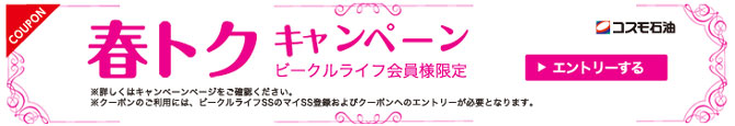 春トクキャンペーン