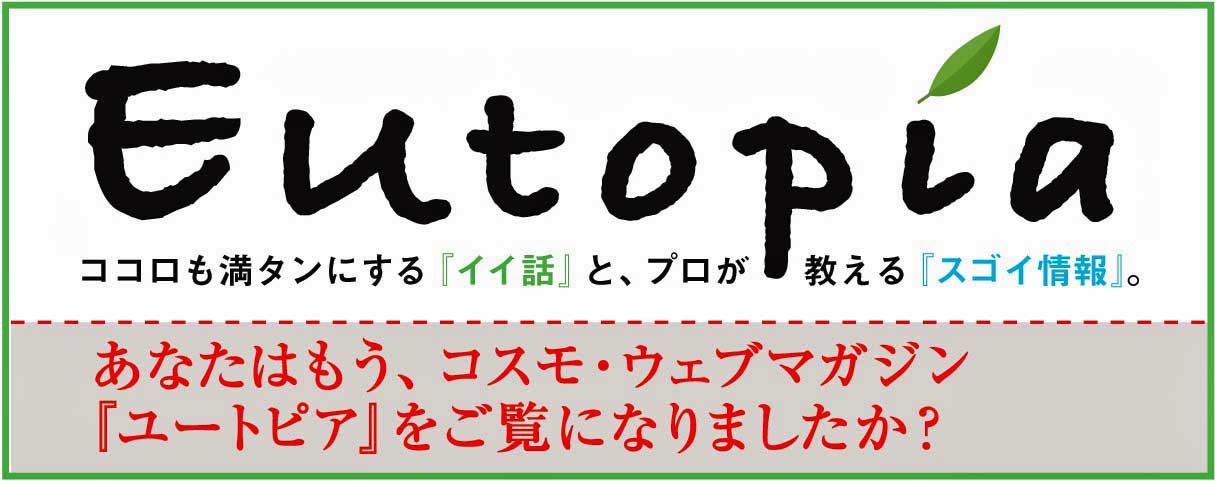 コスモウェブマガジン「Eutopia」