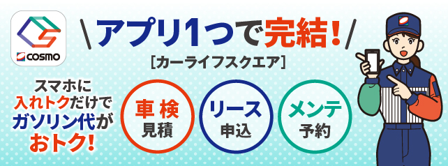 コスモ ザ カードお客様サイト カーライフを 安心 便利 お得 楽しい に