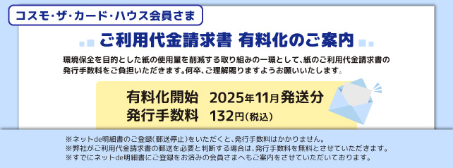 ご利用代金請求書有料化のご案内